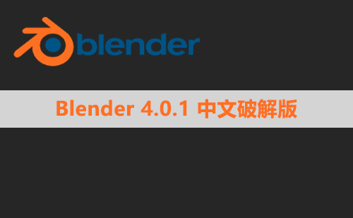 Blender 4.0.1 简体中文版安装包下载与安装方法