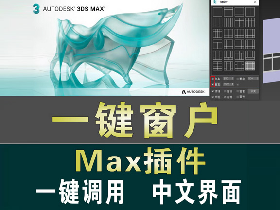 3dmax一键窗户插件快速创建铝合窗户生成制作脚本建模汉化软件