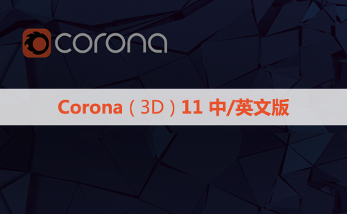 正式版CR11渲染器 Chaos Corona11 for 3ds Max汉化与永久破解版