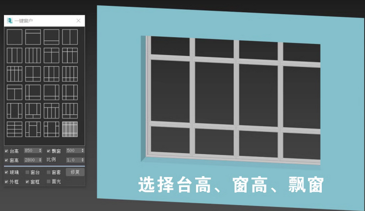 31880a67f08da3382eed66380bc4337e 3dmax一键窗户插件快速创建铝合窗户生成制作脚本建模汉化软件