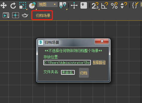 87d111b6feaafdb90528ff5f0f17e3ee 一键MAX归档场景