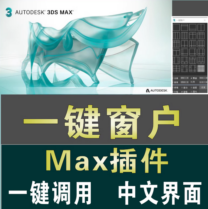 dca11864acf73ceecfdec7987e6eee6a 3dmax一键窗户插件快速创建铝合窗户生成制作脚本建模汉化软件