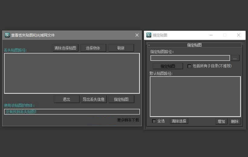 00d3b3246b769bc 整理丢失贴图脚本 3Dmax脚本下载