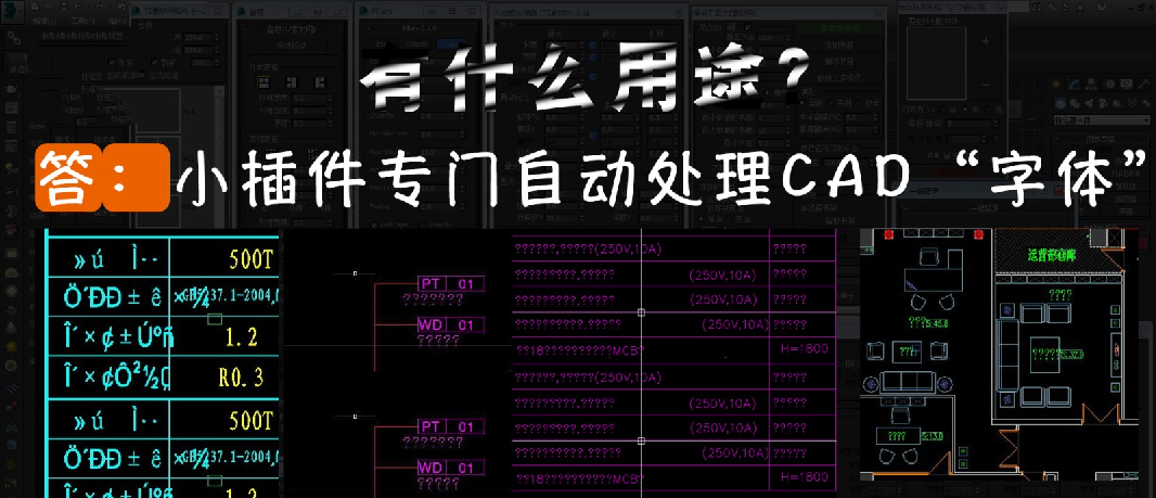 0e8a35146b1e733 CAD打开字体是问号?CAD字体是乱码!