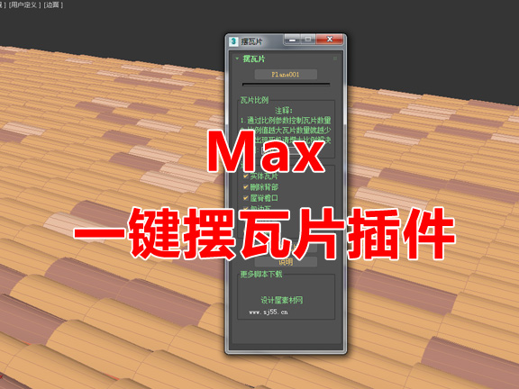 一键摆瓦片脚本 3Dmax脚本下载