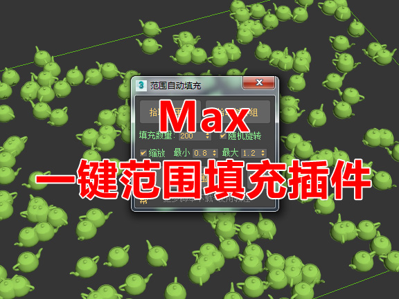 Max范围一键自动填充脚本