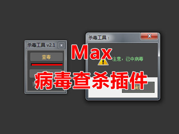 Max杀毒工具脚本 3Dmax脚本下载
