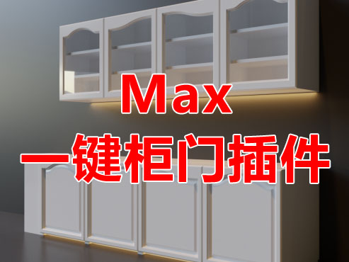 3Dmax一键柜门插件
