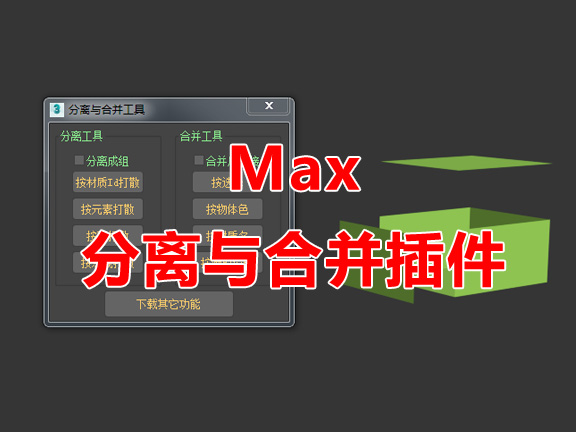 3dmax 分离与合并工具插件