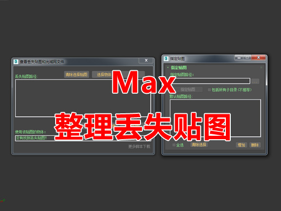 整理丢失贴图脚本 3Dmax脚本下载