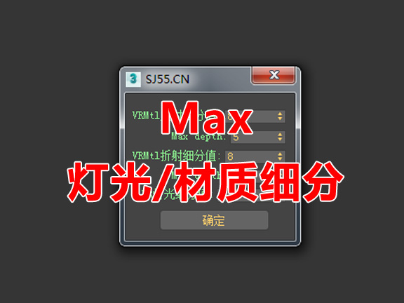 VR灯光/材质细分一次性修改脚本