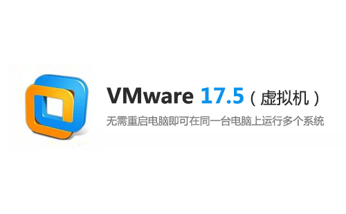 VMware17.5（虚拟机17.5）软件安装包下载及安装教程