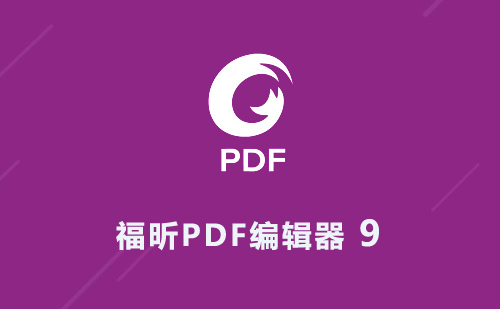 Foxit福昕PDF编辑器 9 软件安装包下载及安装教程