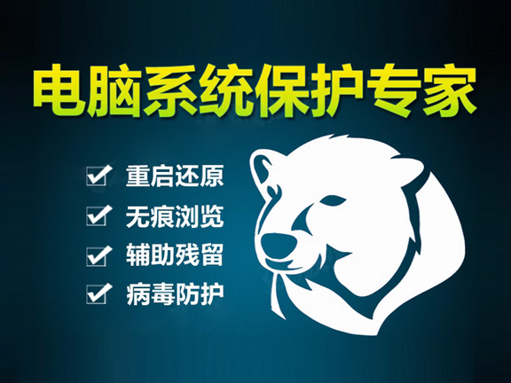 系统还原精灵-冰冻系统/冰点影子/系统还原软件