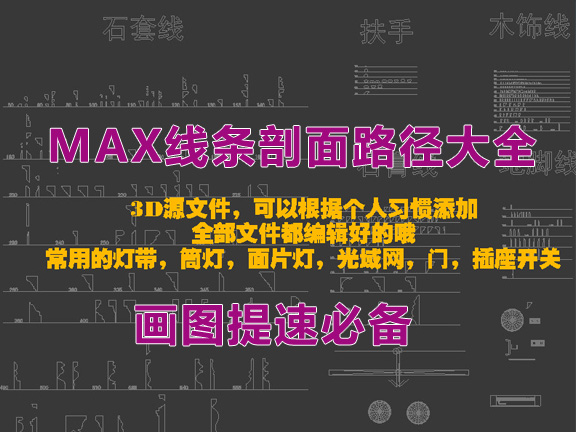 3DMax脚线剖面大全（内涵CAD文件及Max文件二种）