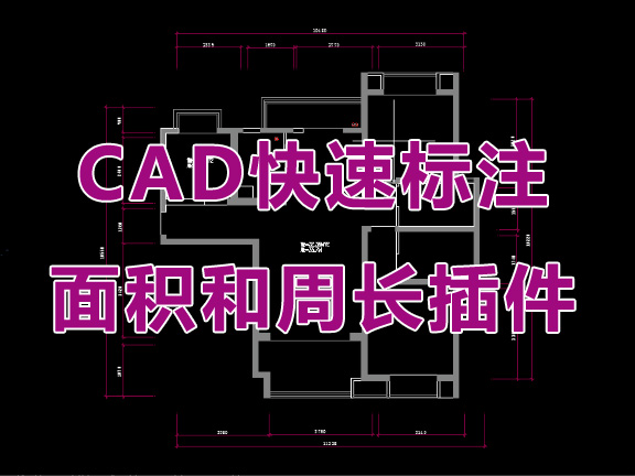 CAD快速标注面积周长插件预算必备工具
