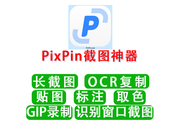 PixPin 最厉害的截屏软件(包含截屏/截长图/ORC识别/GIF等功能)