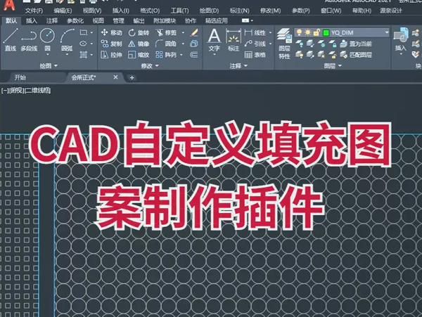 一键制作AutoCAD Hatch填充图案的工具