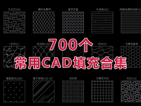 设计师常用700个中文名CAD填充图案合集