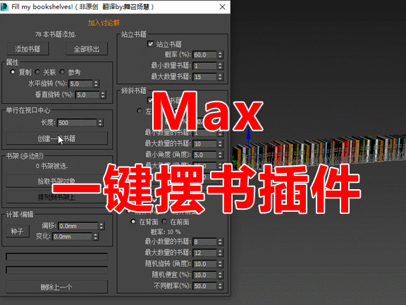 3Dsmax一键摆满我的书架插件