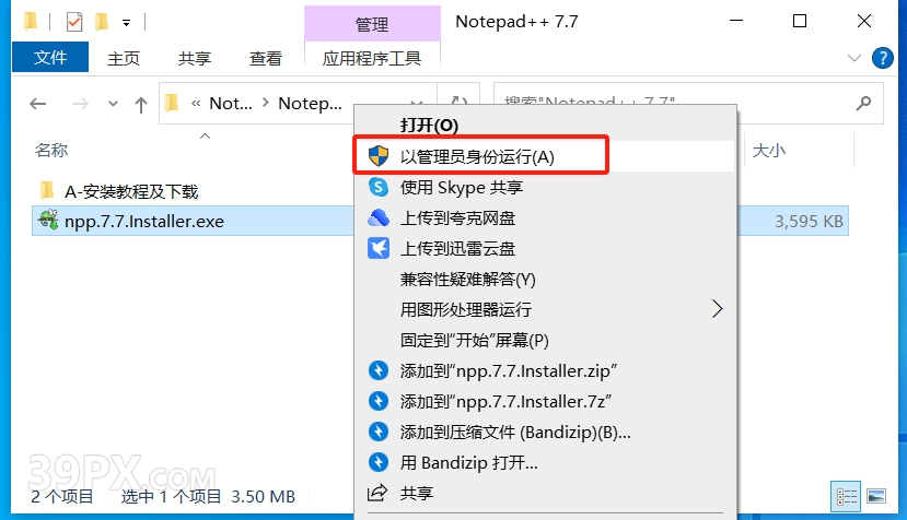 Notepad++7.7 软件安装包下载及安装教程