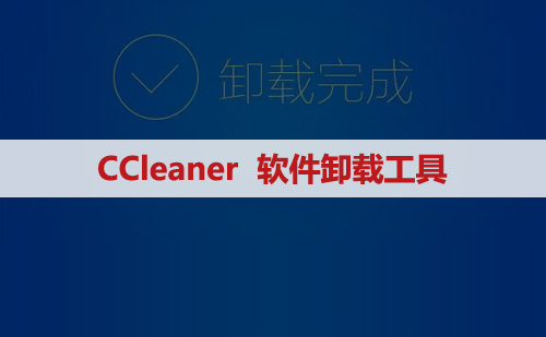 卸载清理CCleaner 5.8/6.0软件下载及安装教程
