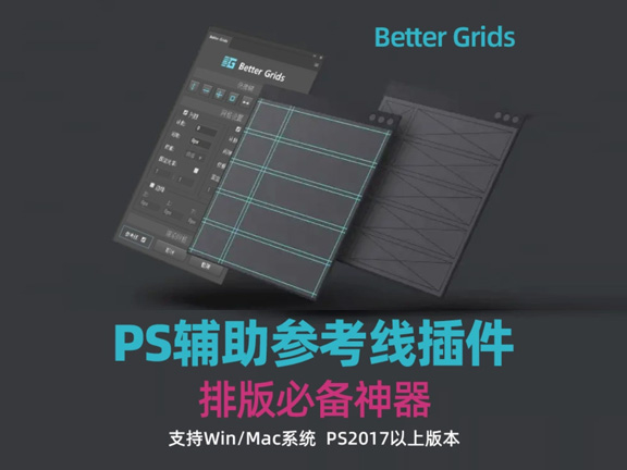PS插件 辅助线插件Better Grids 汉化版 设计排版必备神器