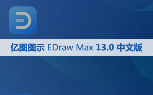 亿图图示 EDraw Max 13.0 (亿图图示13)软件安装包下载和安装教程