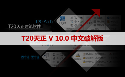 T20天正V10.0破解版【T20天正10.0】软件下载与安装方法