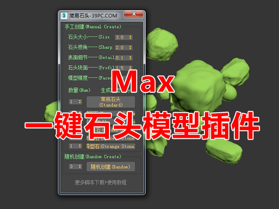 Max一键创建多种石头模型_简易石头脚本
