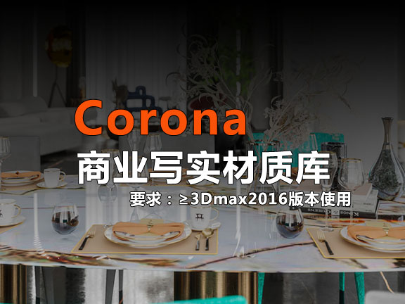 Corona Render商业写实通用材质库(带贴图)