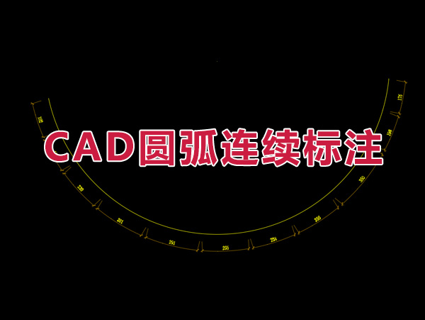 CAD圆弧连续标注插件
