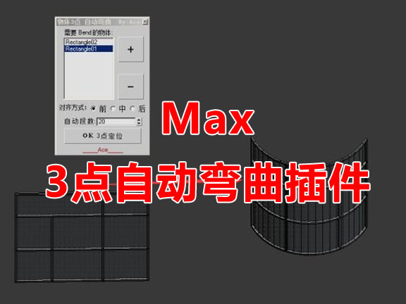 Max物体3点自动弯曲插件