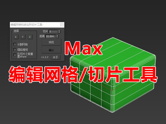 切片工具汉化版3Dmax脚本