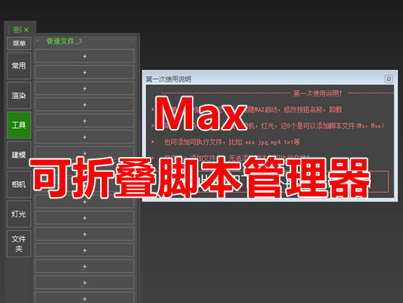 可折叠脚本管理器3Dmax插件脚本