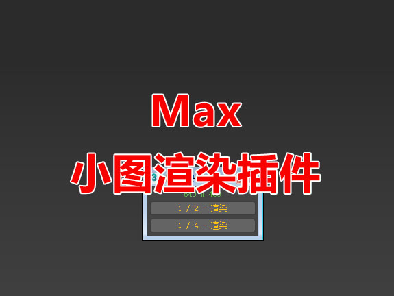 3dmax小图渲染脚本插件