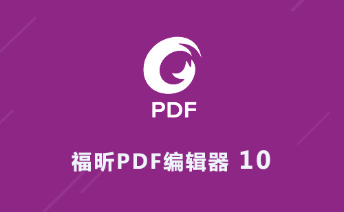 Foxit福昕PDF编辑器 10 软件安装包下载及安装教程