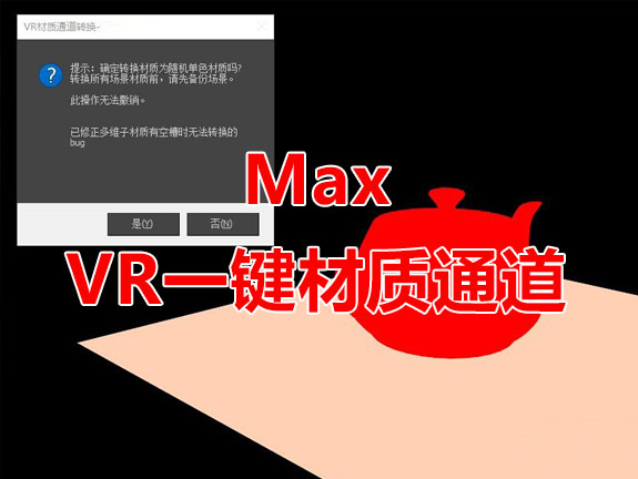 VR一键材质通道插件