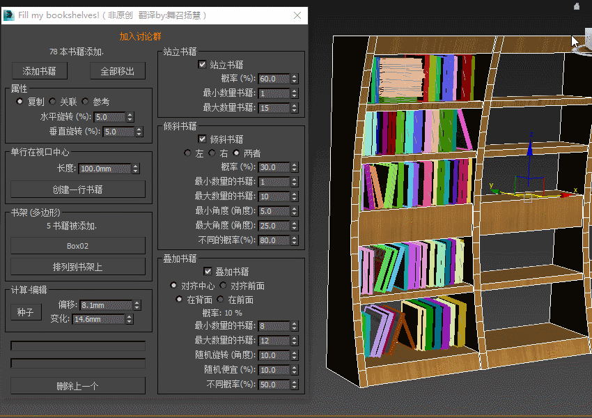 35ad9569e6f335b 3Dsmax一键摆满我的书架插件