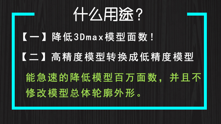 max减面工具插件软件脚本3Dmax模型降低面数优化工具3D模型设计