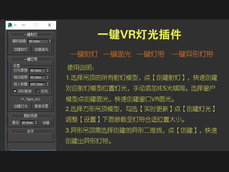 MAX一键创建VR灯光（筒灯/射灯/灯带/异形灯）插件