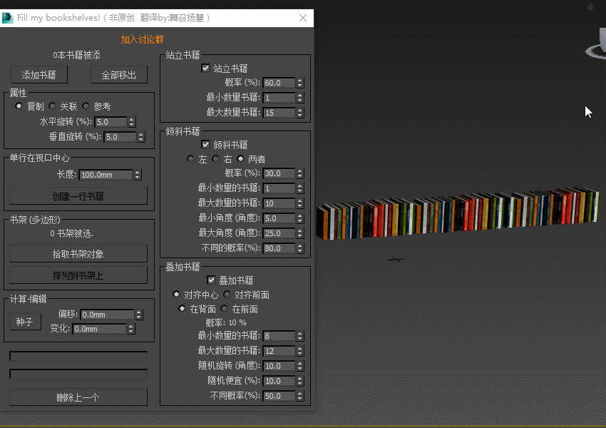 8f05ab23e716545 3Dsmax一键摆满我的书架插件