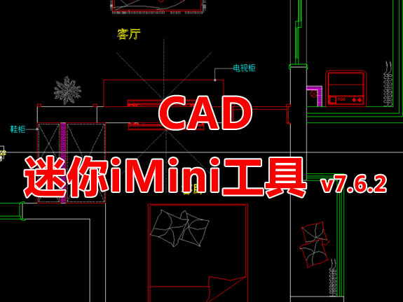 CAD迷你iMini工具26周年版V7.6.2