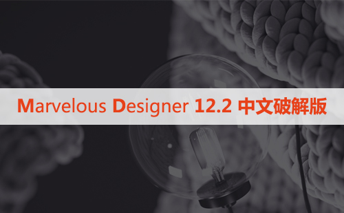 Marvelous Designer  12.2 中文破解版下载与安装方法
