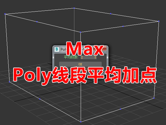Poly线段平均加点脚本 3Dmax脚本下载