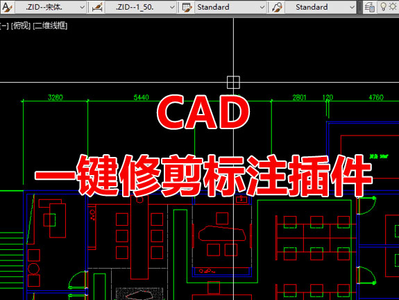 CAD标注一键修剪插件下载