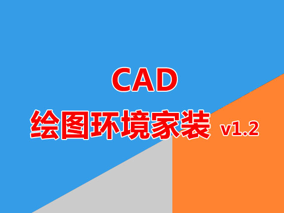绘图环境家装V1.2版(包大人版)CAD插件