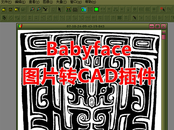 Babyface-最强图片转CAD工具及教程
