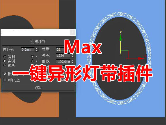 一键异形灯带灯光脚本 3Dmax脚本下载