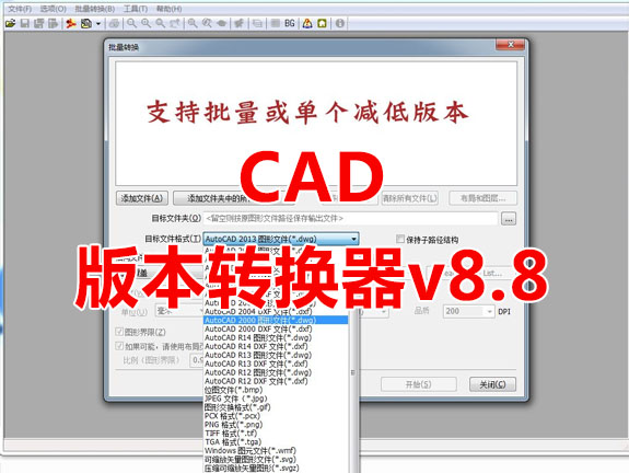 CAD版本转换器v8.8/批量转换/高版本转低版本
